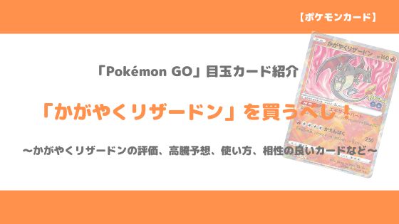 ポケカ かがやくリザードンの今後の高騰予想 初動値段 販売価格 買取価格 メルカリ相場 評価など トレクラ