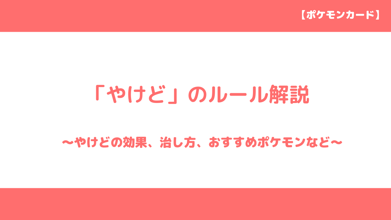 ポケモンカードの状態異常 やけど を解説 やけどの効果 治し方 おすすめポケモンなど トレクラ