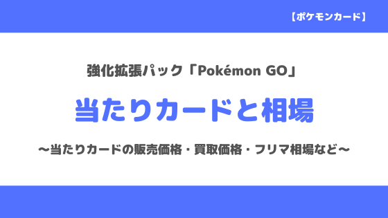 ポケカ 強化拡張パック Pokemon Go 当たりカードと相場一覧 初動 販売 買取価格相場 トレクラ