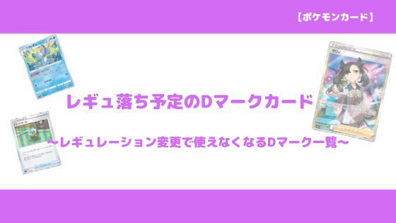 ポケカ レギュ落ち とは レギュ落ち予定のｄマークカード一覧 Dレギュ環境の中心カードたち トレクラ