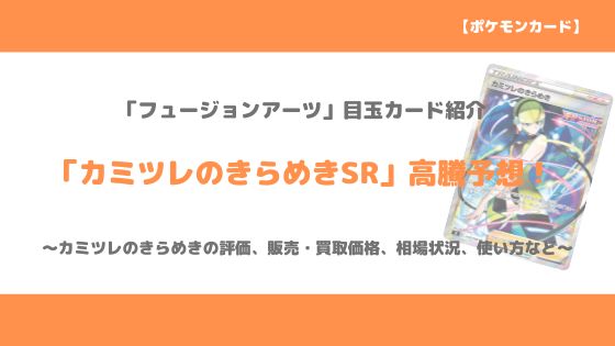 ポケカ カミツレのきらめきsr 今後の高騰予想 販売価格 買取価格 メルカリ相場から値上がり予想 バトルでの使い方も トレクラ