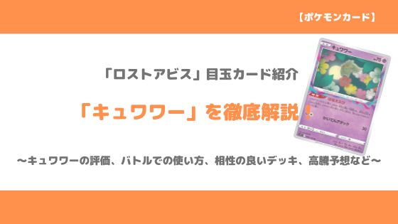 ポケカ キュワワーの評価 バトルでの使い方 相性の良いデッキ 今後の高騰予想など トレクラ