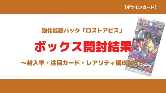 ポケカ 拡張パック ロストアビス の開封結果 封入率 購入場所 注目カードまとめ トレクラ