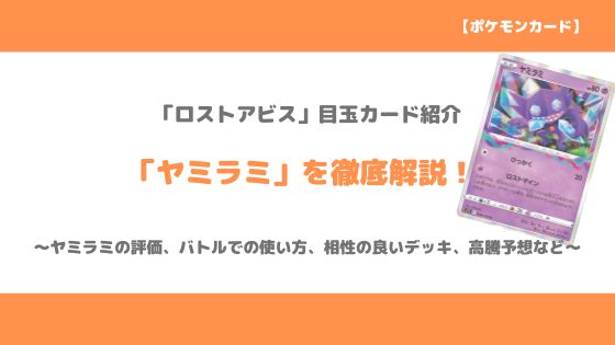 ポケカ ヤミラミの評価 バトルでの使い方 相性の良いデッキ 今後の高騰予想など トレクラ