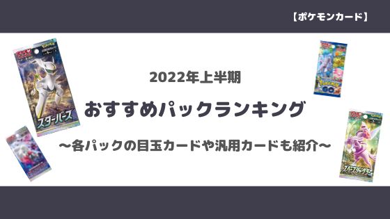 ポケカ 22年上半期の当たりパックランキング 今買うべきお得なパックを紹介 トレクラ
