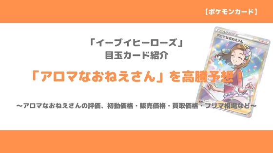 ポケカ アロマなおねえさん Sr 今後の高騰予想 販売価格 買取価格 メルカリ相場から値上がり予想 トレクラ