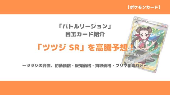 ポケカ ツツジ Sr 今後の高騰予想 販売価格 買取価格 メルカリ相場や値上がり予想 トレクラ