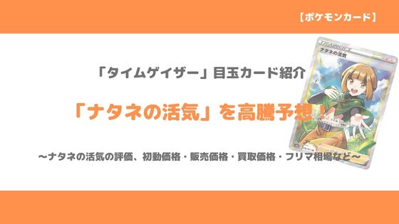 ポケカ ナタネの活気 Sr 今後の高騰予想 販売価格 買取価格 メルカリ相場から値上がり予想 バトルでの使い方など トレクラ