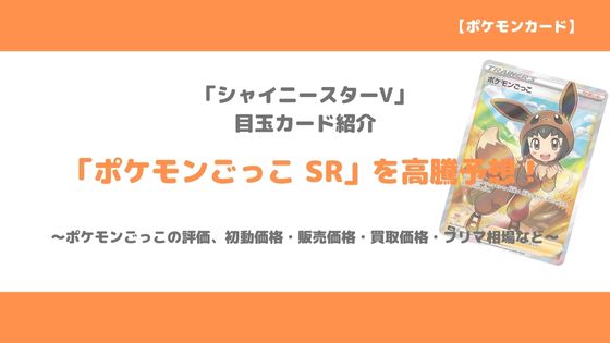 ポケカ ポケモンごっこ Sr 今後の高騰予想 販売価格 買取価格 メルカリ相場や高騰のタイミングなど トレクラ