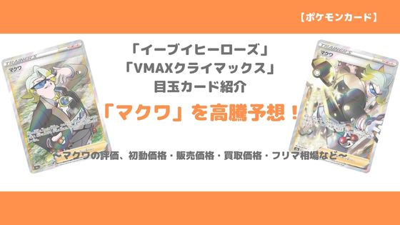 ポケカ マクワ Sr 今後の高騰予想 販売価格 買取価格 メルカリ相場など イーブイヒーローズ Vmaxクライマックス トレクラ