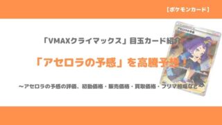 ポケカ】「サイトウ SR(VMAXクライマックス)」今後の高騰予想～販売 