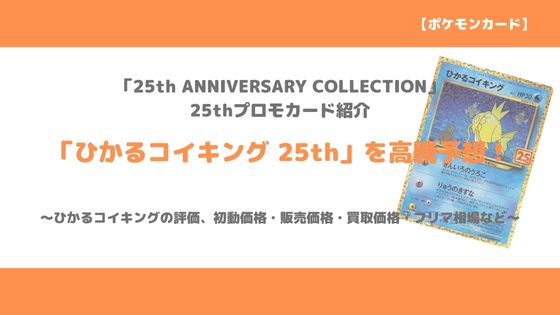 ポケカ ひかるコイキング 25th 今後の高騰予想 販売価格 買取価格 メルカリ相場やなぜ高いか解説 トレクラ