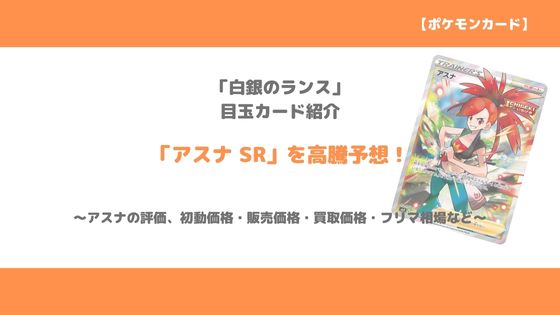 ポケカ アスナ Sr 今後の高騰予想 販売価格 買取価格 メルカリ相場や価格推移から値上がり予想 トレクラ