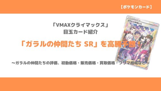 ポケカ ガラルの仲間たち Sr 今後の高騰予想 販売価格 買取価格 メルカリ相場や価格推移から値上がり予想 トレクラ