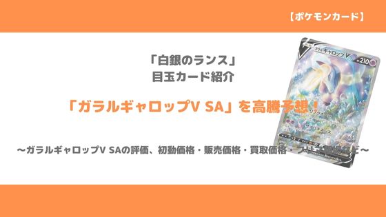 ポケカ ガラルギャロップv Sa 今後の高騰予想 価格推移やメルカリ等の値段相場から値上がりを考察 トレクラ