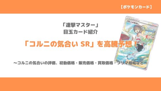 ポケカ コルニの気合い Sr 今後の高騰予想 販売価格 買取価格 メルカリ相場や価格推移から値上がり予想 トレクラ