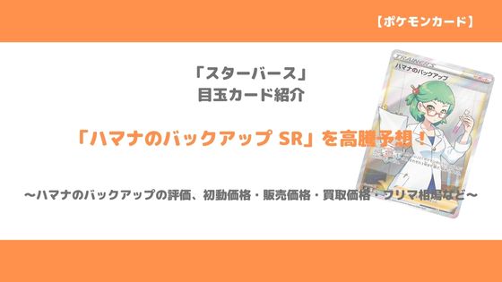 ポケカ ハマナのバックアップ Sr 今後の高騰予想 販売価格 買取価格 メルカリ相場や価格推移から値上がり予想 トレクラ