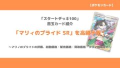 ポケカ マリィのプライド Sr 今後の高騰予想 販売価格 買取価格 メルカリ相場や値上がり予想 トレクラ