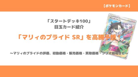 ポケカ マリィのプライド Sr 今後の高騰予想 販売価格 買取価格 メルカリ相場や値上がり予想 トレクラ