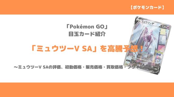 ポケカ ミュウツーv Sa 今後の高騰予想 販売価格 買取価格 メルカリ相場や価格推移から値上がり予想 トレクラ