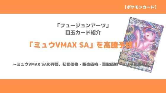 ポケカ ミュウvmax Hr Sa 今後の高騰予想 販売価格 買取価格 メルカリ相場や価格推移から値上がり予想 トレクラ