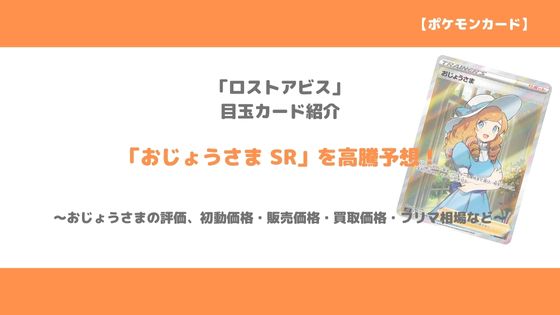 ポケカ おじょうさま Sr ロストアビス 今後の高騰予想 販売価格 買取価格 メルカリ相場や価格推移から値上がり予想 トレクラ