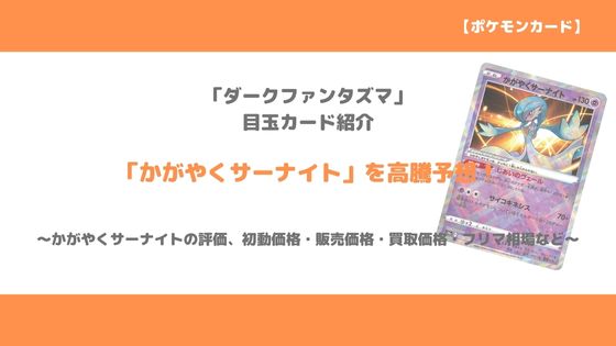 ポケカ かがやくサーナイト 今後の高騰予想 販売価格 買取価格 メルカリ相場や価格推移から値上がり予想 トレクラ