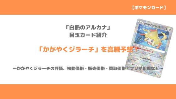 ポケカ かがやくジラーチ 今後の高騰予想 価格推移やメルカリ等の値段相場から値上がりを考察 トレクラ