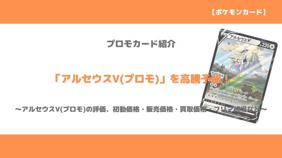 ポケカ アルセウスv プロモ 今後の高騰予想 販売価格 買取価格 メルカリ相場や価格推移から値上がり予想 トレクラ