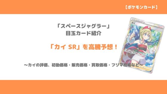 ポケカ カイ Sr 今後の高騰予想 販売価格 買取価格 メルカリ相場や価格推移から値上がり予想 トレクラ