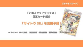 ポケカ ピカチュウvmax Csr 今後の高騰予想 販売価格 買取価格 メルカリ相場や価格推移から値上がり予想 トレクラ