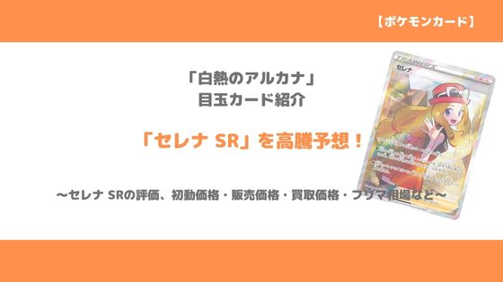 ポケカ セレナ Sr 今後の高騰予想 販売価格 買取価格 メルカリ相場や価格推移から値上がり予想 トレクラ