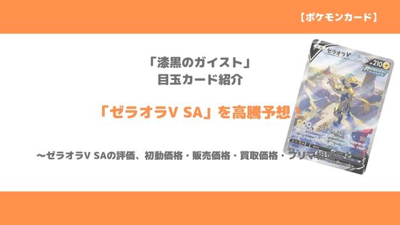 ポケカ ゼラオラv Sa 今後の高騰予想 価格推移やメルカリ等の値段相場から値上がりを考察 トレクラ