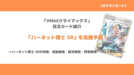 ポケカ バーネット博士 Sr 今後の高騰予想 販売価格 買取価格 メルカリ相場や価格推移から値上がり予想 トレクラ