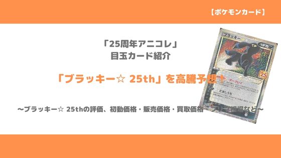 ポケカ ブラッキー 25th 今後の高騰予想 販売価格 買取価格 メルカリ相場や価格推移から値上がり予想 トレクラ