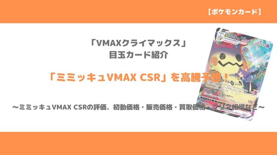 ミミッキュ VMAX CSR 高騰中-eastgate.mk