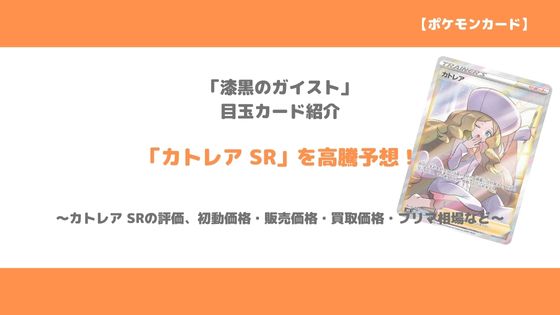 ポケカ カトレア Sr 今後の高騰予想 販売価格 買取価格 メルカリ相場や価格推移から値上がり予想 トレクラ