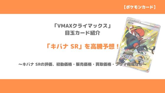 ポケカ キバナ Sr Vmaxクライマックス 今後の高騰予想 販売価格 買取価格 メルカリ相場や価格推移から値上がり予想 トレクラ