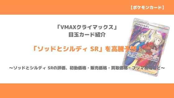 ポケカ ソッドとシルディ Sr 今後の高騰予想 販売価格 買取価格 メルカリ相場や価格推移から値上がり予想 トレクラ