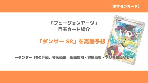 ポケカ ダンサー Sr 今後の高騰予想 販売価格 買取価格 メルカリ相場や価格推移から値上がり予想 トレクラ