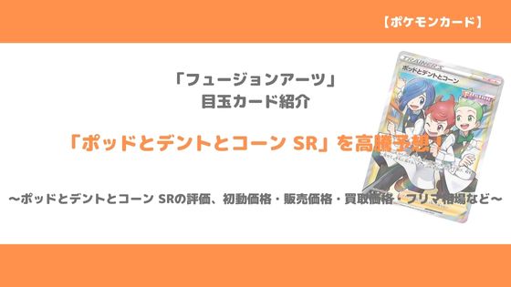 ポケカ ポッドとデントとコーン Sr 今後の高騰予想 販売価格 買取価格 メルカリ相場や価格推移から値上がり予想 トレクラ