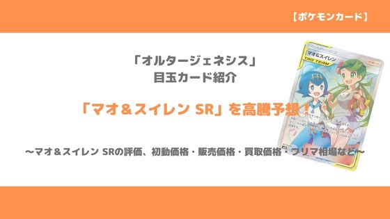 ポケカ マオ スイレン Sr 今後の高騰予想 販売価格 買取価格 メルカリ相場や価格推移から値上がり予想 トレクラ