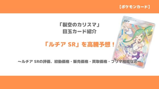 ポケカ ルチア Sr 今後の高騰予想 販売価格 買取価格 メルカリ相場や価格推移から値上がり予想 トレクラ