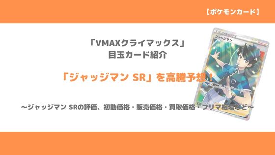 ポケカ ジャッジマン Sr Vmaxクライマックス 今後の高騰予想 販売 買取 メルカリ相場や価格推移をみて値上がりの予想 トレクラ