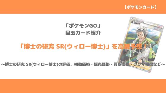 ポケカ 博士の研究 Sr ウィロー博士 今後の高騰予想 販売買取価格 メルカリ相場や価格推移から値上がり予想 トレクラ