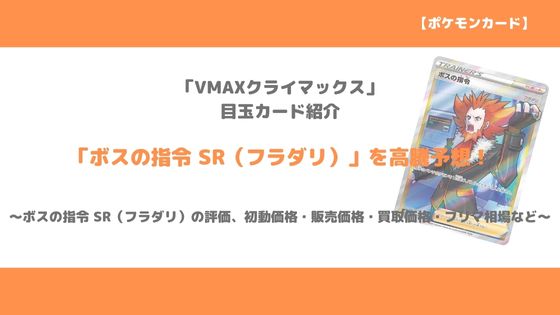 ポケカ ボスの指令 Sr フラダリ 今後の高騰予想 販売 買取 メルカリ相場や価格推移をみて値上がりの予想 トレクラ