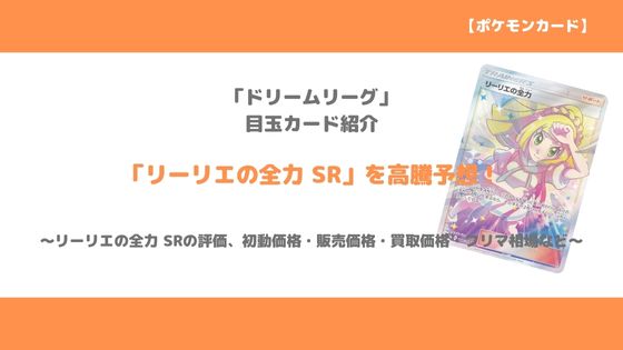 ポケカ リーリエの全力 Sr 今後の高騰予想 販売 買取 メルカリ相場や価格推移をみて値上がりの予想 トレクラ