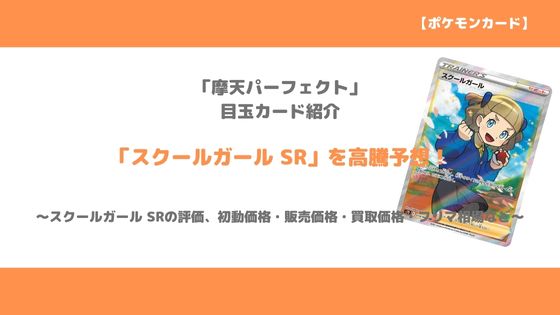 ポケカ高騰情報｜「スクールガール SR」今後の高騰予想～販売価格 