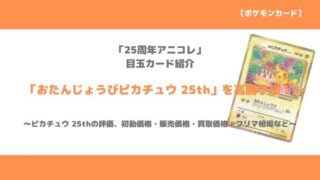 ポケカ｜「＿のピカチュウ（おたんじょうびピカチュウ） 25th」今後の 