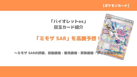 ポケカ高騰予想｜「ミモザ SAR」今後の高騰予想～価格推移、販売、買取